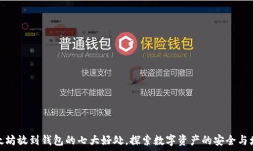   
以太坊放到钱包的七大好处，探索数字资产的安全与增值