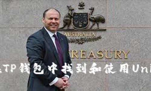如何在TP钱包中找到和使用Uniswap?