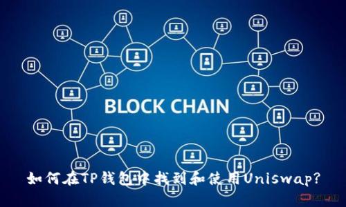 如何在TP钱包中找到和使用Uniswap?