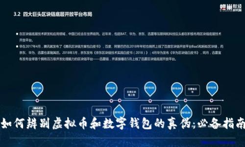 如何辨别虚拟币和数字钱包的真伪：必备指南