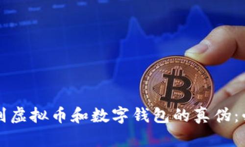 如何辨别虚拟币和数字钱包的真伪：必备指南