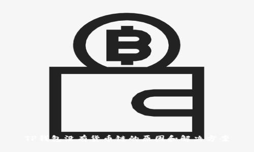 TP钱包没有货币链的原因和解决方案