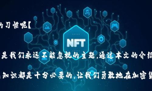 : 深入了解以太坊钱包：安全性、类型与使用全解析

以太坊钱包, 安全性, 加密货币, 存储方式/guanjianci

引言：以太坊与钱包的关系
在加密货币的世界中，以太坊作为第二大数字货币，无疑吸引了无数投资者和开发者的眼球。随着以太坊的日益普及，相关的话题也不断增多，其中以太坊钱包的信息自然成了许多人关注的焦点。你是否也在寻找一个安全、方便的以太坊钱包呢？在这篇文章中，我们将全面探索以太坊钱包的类型、安全性、使用方法，并分享一些实用的小技巧。

什么是以太坊钱包？
首先，了解以太坊钱包的定义至关重要。以太坊钱包，通俗来说，就是一个数字平台，允许用户存储、管理和交易以太币（ETH）以及以太坊基于ERC-20标准的代币。以太坊钱包并不仅仅是一个简单的存储工具，它实际上具备了区块链技术的核心功能，允许用户通过智能合约进行交易和交互。

以太坊钱包的类型
以太坊钱包大致可以被分为以下几种类型，每种都有各自的优缺点。你是不是也在想选择哪一种最合适呢？让我们来逐一了解。

h41. 热钱包（在线钱包）/h4
热钱包是最为常见的以太坊钱包类型，它通常以网页、手机应用或电脑软件的形式存在。由于其始终保持联网，热钱包在方便性上有着无可比拟的优势，你可以随时随地进行交易。然而，正因如此，它们在安全性上较为薄弱，容易受到黑客攻击。

h42. 冷钱包（离线钱包）/h4
冷钱包是保护资产的另一种选择，用户可以将其存储在不连接互联网的设备上，比如硬件钱包或纸钱包。这种方式显著降低了被黑客攻击的风险，但相应的，使用起来则没有热钱包那么方便。冷钱包适合长时间存储大额资产的用户，你觉得这样的选择是否值得呢？

h43. 硬件钱包/h4
硬件钱包，是一种特殊的冷钱包，其具备高安全性的加密硬件保障。它以USB形态存在，能够形成“绝对”离线的存储环境，这对于以太坊用户来说，无疑是一种理想选择。一些知名品牌如Ledger和Trezor，都提供优质的硬件钱包，是否考虑过投资这样安全的设备呢？

h44. 软件钱包/h4
软件钱包通常是安装在手机或计算机上的应用程序，分为热钱包和冷钱包两种。它们的易用性与便捷性令用户喜爱，同时也保留了一定的安全性。这类钱包通常不需要繁琐的设置，非常适合新手用户，你是否认为软件钱包是你入门的最佳选择呢？

如何选择一个安全的以太坊钱包？
在选择以太坊钱包时，安全性无疑是最重要的因素之一。那么，如何提升自己的钱包安全性呢？这些要点可能会对你有所帮助：

h41. 选择知名品牌/h4
在进行钱包选择时，一定要选择知名品牌的产品。这类品牌通常会定期进行安全审计，升级代码，并保持良好的用户反馈。你应该更多关注哪些品牌呢？

h42. 双重认证/h4
尽可能选择支持双重认证的钱包。这可以为你的账户再加一层保护，防止不法分子入侵。你有没有使用过双重认证呢？如果没有，现在开始使用一定会让你的资产更加安全。

h43. 定期备份/h4
定期备份你的钱包数据非常重要。无论你的钱包是线上还是线下，失去访问权限都会导致资产无法恢复。你是否意识到备份的重要性呢？建议务必做好备份工作，以防止不测的发生。

以太坊钱包使用的小贴士
了解了以太坊钱包的类型和选择要点，接下来我们谈谈在使用过程中的一些小技巧：

h41. 不要泄露你的私钥/h4
私钥是你以太坊钱包的“身份证”，任何人获取你的私钥都可以轻易地访问你的资产。所以，不要向任何人泄露你的私钥。你是不是也曾担心过个人信息被泄露的问题？

h42. 交易确认/h4
在进行转账时，仔细检查交易信息。确保接收地址和金额正确无误。你曾经遇到过转账失误的情况吗？保持警觉，确保每一笔交易都准确无误。

h43. 保持软件更新/h4
一旦钱包软件发布了更新，请及时进行更新。这是修补安全漏洞的重要步骤。同时，确保你的设备也安装了最新的安全补丁。你是否有定期更新软件的习惯呢？

总结
以太坊钱包作为加密货币生态系统的重要一环，其选择与使用显得尤为重要。不同类型的钱包适合不同需求的用户，而在选择与使用过程中，安全才是我们永远不能忽视的主题。通过本文的介绍，希望你能够找到最适合自己的以太坊钱包，并保障你的资产安全。

你还在犹豫吗？是时候行动了，确保你的以太坊资产得到妥善的存储与管理。无论你是刚入门的新手还是经验丰富的投资者，掌握以太坊钱包的相关知识都是十分必要的。让我们勇敢地在加密货币的世界中探索吧！