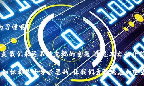 : 深入了解以太坊钱包：安全性、类型与使用全解析

以太坊钱包, 安全性, 加密货币, 存储方式/guanjianci

引言：以太坊与钱包的关系
在加密货币的世界中，以太坊作为第二大数字货币，无疑吸引了无数投资者和开发者的眼球。随着以太坊的日益普及，相关的话题也不断增多，其中以太坊钱包的信息自然成了许多人关注的焦点。你是否也在寻找一个安全、方便的以太坊钱包呢？在这篇文章中，我们将全面探索以太坊钱包的类型、安全性、使用方法，并分享一些实用的小技巧。

什么是以太坊钱包？
首先，了解以太坊钱包的定义至关重要。以太坊钱包，通俗来说，就是一个数字平台，允许用户存储、管理和交易以太币（ETH）以及以太坊基于ERC-20标准的代币。以太坊钱包并不仅仅是一个简单的存储工具，它实际上具备了区块链技术的核心功能，允许用户通过智能合约进行交易和交互。

以太坊钱包的类型
以太坊钱包大致可以被分为以下几种类型，每种都有各自的优缺点。你是不是也在想选择哪一种最合适呢？让我们来逐一了解。

h41. 热钱包（在线钱包）/h4
热钱包是最为常见的以太坊钱包类型，它通常以网页、手机应用或电脑软件的形式存在。由于其始终保持联网，热钱包在方便性上有着无可比拟的优势，你可以随时随地进行交易。然而，正因如此，它们在安全性上较为薄弱，容易受到黑客攻击。

h42. 冷钱包（离线钱包）/h4
冷钱包是保护资产的另一种选择，用户可以将其存储在不连接互联网的设备上，比如硬件钱包或纸钱包。这种方式显著降低了被黑客攻击的风险，但相应的，使用起来则没有热钱包那么方便。冷钱包适合长时间存储大额资产的用户，你觉得这样的选择是否值得呢？

h43. 硬件钱包/h4
硬件钱包，是一种特殊的冷钱包，其具备高安全性的加密硬件保障。它以USB形态存在，能够形成“绝对”离线的存储环境，这对于以太坊用户来说，无疑是一种理想选择。一些知名品牌如Ledger和Trezor，都提供优质的硬件钱包，是否考虑过投资这样安全的设备呢？

h44. 软件钱包/h4
软件钱包通常是安装在手机或计算机上的应用程序，分为热钱包和冷钱包两种。它们的易用性与便捷性令用户喜爱，同时也保留了一定的安全性。这类钱包通常不需要繁琐的设置，非常适合新手用户，你是否认为软件钱包是你入门的最佳选择呢？

如何选择一个安全的以太坊钱包？
在选择以太坊钱包时，安全性无疑是最重要的因素之一。那么，如何提升自己的钱包安全性呢？这些要点可能会对你有所帮助：

h41. 选择知名品牌/h4
在进行钱包选择时，一定要选择知名品牌的产品。这类品牌通常会定期进行安全审计，升级代码，并保持良好的用户反馈。你应该更多关注哪些品牌呢？

h42. 双重认证/h4
尽可能选择支持双重认证的钱包。这可以为你的账户再加一层保护，防止不法分子入侵。你有没有使用过双重认证呢？如果没有，现在开始使用一定会让你的资产更加安全。

h43. 定期备份/h4
定期备份你的钱包数据非常重要。无论你的钱包是线上还是线下，失去访问权限都会导致资产无法恢复。你是否意识到备份的重要性呢？建议务必做好备份工作，以防止不测的发生。

以太坊钱包使用的小贴士
了解了以太坊钱包的类型和选择要点，接下来我们谈谈在使用过程中的一些小技巧：

h41. 不要泄露你的私钥/h4
私钥是你以太坊钱包的“身份证”，任何人获取你的私钥都可以轻易地访问你的资产。所以，不要向任何人泄露你的私钥。你是不是也曾担心过个人信息被泄露的问题？

h42. 交易确认/h4
在进行转账时，仔细检查交易信息。确保接收地址和金额正确无误。你曾经遇到过转账失误的情况吗？保持警觉，确保每一笔交易都准确无误。

h43. 保持软件更新/h4
一旦钱包软件发布了更新，请及时进行更新。这是修补安全漏洞的重要步骤。同时，确保你的设备也安装了最新的安全补丁。你是否有定期更新软件的习惯呢？

总结
以太坊钱包作为加密货币生态系统的重要一环，其选择与使用显得尤为重要。不同类型的钱包适合不同需求的用户，而在选择与使用过程中，安全才是我们永远不能忽视的主题。通过本文的介绍，希望你能够找到最适合自己的以太坊钱包，并保障你的资产安全。

你还在犹豫吗？是时候行动了，确保你的以太坊资产得到妥善的存储与管理。无论你是刚入门的新手还是经验丰富的投资者，掌握以太坊钱包的相关知识都是十分必要的。让我们勇敢地在加密货币的世界中探索吧！