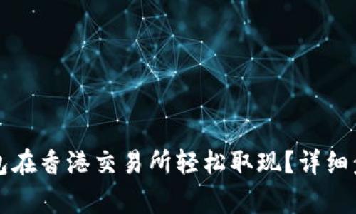 如何通过TP钱包在香港交易所轻松取现？详细步骤与注意事项