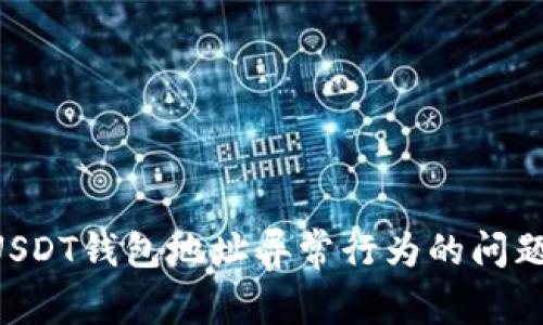 如何解决USDT钱包地址异常行为的问题：全面指南