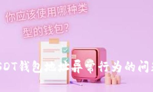 如何解决USDT钱包地址异常行为的问题：全面指南