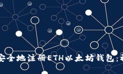 如何快速安全地注册ETH以太坊钱包：初学者指南