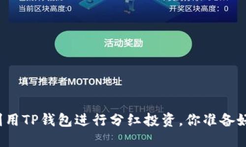 如何利用TP钱包进行分红投资，你准备好了吗？