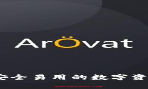 TP钱包区块链：安全易用的数字资产存储解决方案