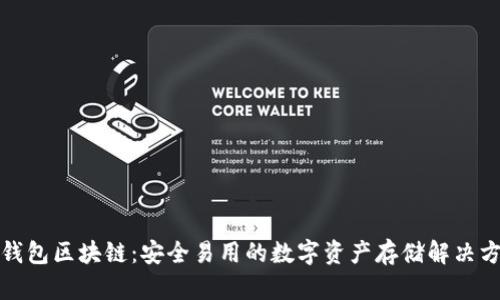TP钱包区块链：安全易用的数字资产存储解决方案