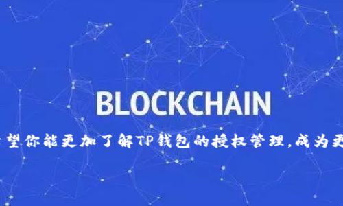    TP钱包以太链如何取消授权，保护你的加密资产安全  / 

 guanjianci  TP钱包, 以太链, 取消授权, 加密资产安全  /guanjianci 

引言
在如今这个数字货币迅速发展的时代，越来越多的人开始接触和使用加密钱包。在这些钱包中，TP钱包因其简单易用、安全性高而受到广泛的欢迎。但你是否知道，使用TP钱包的同时需要注意账户的安全性，尤其是在涉及授权操作时？本文将详细讲解如何在TP钱包上取消以太链的授权，以保护你的加密资产安全。

什么是TP钱包？
TP钱包是一款流行的加密货币钱包，支持以太坊及其所有ERC20代币。它不仅支持数字货币的存储和转账，还提供了令牌的管理、DApp访问等功能。用户在TP钱包中可以方便地管理所有相关的加密资产。然而，随着使用次数的增加，有时我们可能会授权不必要的智能合约或DApp，导致资产安全风险的增加。

为何要取消授权？
或许你会觉得只要不主动发送资产，就不会有风险。但你再想想，是否有可能某些你已经授权的智能合约在将来执行某些操作，从而对你的资产造成威胁？因此，定期审查和取消不必要的授权是保护你资产安全的重要措施。这就引出了我们今天的主题，如何在TP钱包中取消以太链的授权。

如何查看当前的授权状态？
在你决定取消授权之前，首先需要确认哪些合约或DApp获得了访问权限。在TP钱包中，你可以通过以下步骤来查看当前的授权状态：
ol
    li打开TP钱包应用，进入主菜单。/li
    li选择“资产”选项卡，找到你的以太坊地址。/li
    li在以太坊地址下，你会看到“授权管理”或类似选项，点击进入。/li
    li在这里，你将看到所有已授权的合约以及对应的额度。/li
/ol

取消授权的步骤
确认需要取消的授权后，接下来就是具体的取消授权步骤：
ol
    li在“授权管理”页面中，选择你想要取消授权的合约。/li
    li点击合约的“取消授权”按钮，系统将提示确认信息。/li
    li确认后，TP钱包会为你生成一笔交易，你需要输入钱包密码来确认。/li
    li一旦交易成功，你将收到系统的确认通知，表明该合约的授权已被成功取消。/li
/ol

需要注意的事项
在取消授权的过程中，有一些细节值得你关注：
ul
    listrong保证网络连接稳定：/strong在进行操作时，确保你的网络连接畅通，避免因网络问题导致交易失败。/li
    listrong检查交易费用：/strong每次授权取消操作都会涉及到一定的交易费用，确保你的钱包中有足够的ETH支付这些费用。/li
    listrong定期审查授权状态：/strong建议你每隔一段时间就检查一次授权状态，确保没有不再使用的合约在影响你的资产。/li
/ul

对于初学者的建议
如果你是新手用户，在进行取消授权操作前，可以考虑先进行一些模拟操作或请教经验丰富的朋友。你是不是也有过这样的感觉，在面对复杂的操作时，心里充满了不安？没关系，慢慢来，熟能生巧。你可以先在小额资产上试验，增加你的信心后，再进行更大金额的操作。

常见问题解答
很多用户在使用TP钱包时可能会遇到一些常见问题，下面是一些解答，希望对你有所帮助：

h4Q1: 如果我取消了授权，之前的交易还会有效吗？/h4
A: 是的，取消授权只是阻止未来的交易，而之前已经执行的交易不会受到影响。

h4Q2: 我可以随时取消授权吗？/h4
A: 是的，你可以随时取消授权，只要在TP钱包上找到对应的合约进行操作即可。

h4Q3: 取消授权后，我该如何再授权？/h4
A: 若你决定重新授权，可以在相应的DApp或合约中重新进行授权操作，就像初次授权那样。

总结与展望
在数字货币世界中，安全永远是第一位的。你是否同意，定期检查和取消不必要的授权是确保资产安全的重要措施？通过本文的介绍，希望你能更加了解TP钱包的授权管理，成为更智慧的加密投资者。无论你是新手还是老手，掌握这些知识都将帮助你在这个快速变化的领域中立于不败之地。

现在，就让我们一起行动起来，保护好自己的加密资产，不再受到潜在威胁吧！
