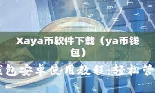 全面解析 TP 钱包安卓使用教程：轻松管理你的数字资产