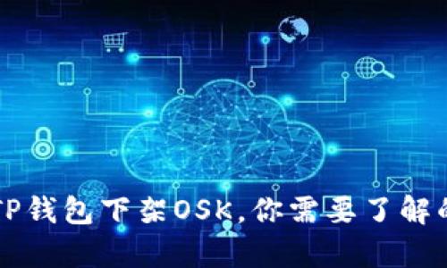 为何TP钱包下架OSK，你需要了解的真相