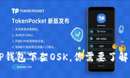 为何TP钱包下架OSK，你需要了解的真相