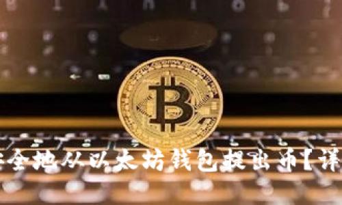 如何安全地从以太坊钱包提出币？详细指南
