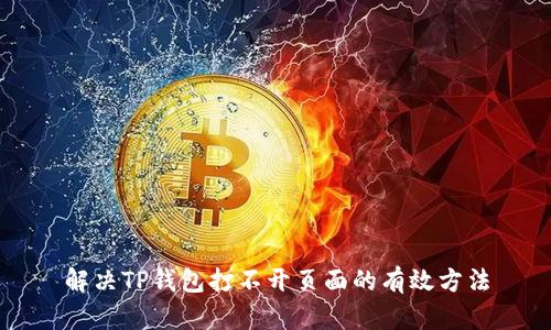 解决TP钱包打不开页面的有效方法