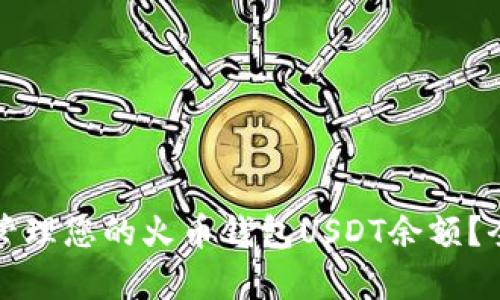 如何有效管理您的火币钱包USDT余额？全方位指南