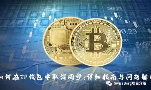 如何在TP钱包中取消同步：详细指南与问题解析