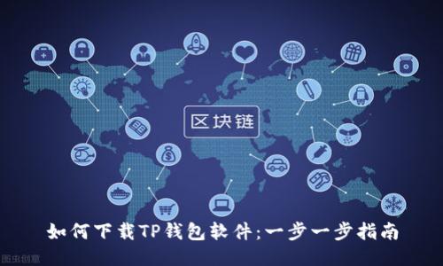 如何下载TP钱包软件：一步一步指南