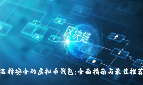 选择安全的虚拟币钱包：全面指南与最佳推荐