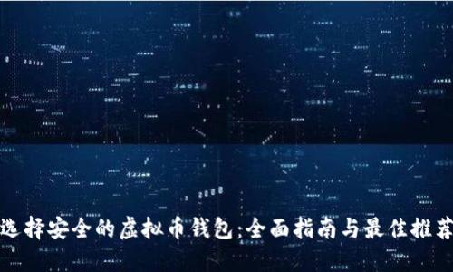 选择安全的虚拟币钱包：全面指南与最佳推荐