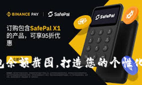 轻松创建TP钱包余额截图，打造您的个性化虚拟资产展示！