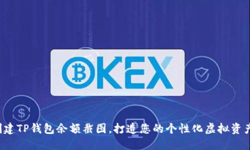 轻松创建TP钱包余额截图，打造您的个性化虚拟资产展示！