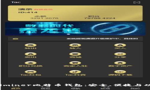 选择最佳的Guiminer比特币钱包：安全、便捷与功能的完美结合