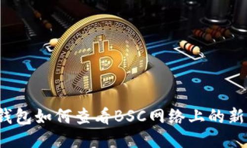 TP钱包如何查看BSC网络上的新币？
