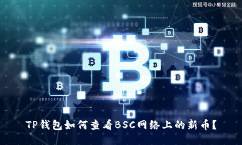 TP钱包如何查看BSC网络上的新币？
