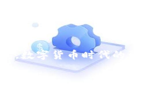    TP钱包下载不了的原因及解决方法  / 

 guanjianci  TP钱包, 下载问题, 解决方案, 钱包使用  /guanjianci 

 引言 
 在数字货币不断普及的今天，用户对钱包软件的需求与日俱增。TP钱包，作为一款主流的数字货币钱包，其便利性和安全性受到许多用户的青睐。然而，许多用户在下载或使用TP钱包的过程中，常常会遇到各种各样的问题。你是不是也遇到了下载不了TP钱包的困扰？本文将为您详细解析TP钱包下载不了的原因及解决方案，希望能帮助到您。

 一、TP钱包简介 
 TP钱包是一个多功能的数字货币钱包，不仅支持多种主流币种，还提供了简单的交易界面，使得用户能够方便地进行数字资产管理。无论是新手还是资深的区块链玩家，TP钱包都可以满足他们的需求。它的强大功能和良好的用户体验使得许多用户愿意选择使用它。

 二、下载TP钱包的常见问题 
 虽然TP钱包有着显著的优势，但在实际使用中，很多用户反馈在下载过程中遇到了一些问题。对于这些问题，了解其原因才是解决它的前提。

 1. 网络问题 
 下载任何应用软件，首先需要一个稳定的网络连接。如果你的网络不稳定，或者处于低速模式，下载过程可能会受阻。你是否曾在信号不好的地方尝试下载TP钱包，却遇到过缓慢甚至中断的情况？建议检查WiFi或移动数据的连接状态，确保网络畅通。

 2. 操作系统不兼容 
 TP钱包支持多种操作系统，包括Android和iOS，而不同版本的系统可能会影响下载的顺利进行。如果你的手机系统过旧，可能会导致下载失败。这时候，不妨检查一下你的操作系统是否为最新版本，是否满足TP钱包的下载要求。

 3. 存储空间不足 
 你是不是习惯性地下载很多应用，却很少注意手机的存储空间？如果你的手机存储空间已经接近饱和，TP钱包的下载自然会受到影响。建议清理一下不再使用的应用和文件，以腾出足够的空间。

 4. 应用商店问题 
 有些用户通过第三方应用商店下载TP钱包，这可能导致版本不兼容或安全性问题。推荐用户通过官方渠道下载，以确保获取到最新版本和安全的应用文件。

 5. 安全软件的干扰 
 许多用户为保护手机安全会安装各种安全软件，但这些软件有时会误拦截一些正常的下载请求。你是否曾因安全软件的设置而导致无法下载某些应用？可以考虑调整安全软件的设置，给予TP钱包必要的权限。

 三、解决TP钱包下载问题的步骤 
 对于上述问题，用户可以按照以下步骤来尝试解决：
 1. 检查网络状态 
 确保你处于WiFi或良好信号的移动网络环境中，测试网络速度，如果发现问题，可以尝试重启路由器或切换网络。

 2. 更新操作系统 
 前往手机设置，检查是否有操作系统更新可供下载。如果有，及时更新到最新版本。

 3. 清理存储空间 
 删除不必要的文件和应用，定期清理系统缓存，以保持手机存储空间的充足。

 4. 通过官方渠道下载 
 强烈建议用户通过TP钱包的官方网站或各大官方应用商店下载软件，以确保软件的安全性和适配性。

 5. 调整安全软件设置 
 如果有安全软件且下载失败，可尝试临时关闭这些软件，下载完成后再启用。同时关注官方的安全提示，确保应用的安全。

 四、总结 
 下载TP钱包出现问题的原因多种多样，但大部分问题都是可以通过简单的步骤来解决的。希望通过本文的解析，能帮助到正在面临TP钱包下载障碍的用户。毕竟，数字货币时代的到来为我们的生活带来了更方便的体验，TP钱包则是通往这个新世界的重要工具之一。
 在使用TP钱包的过程中，你是否还有其他的问题或者想法？欢迎分享你的经验和看法，让我们共同探讨如何更好地利用数字货币钱包，享受这一数字时代的便捷。
