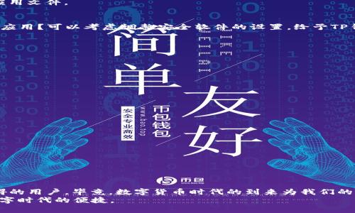    TP钱包下载不了的原因及解决方法  / 

 guanjianci  TP钱包, 下载问题, 解决方案, 钱包使用  /guanjianci 

 引言 
 在数字货币不断普及的今天，用户对钱包软件的需求与日俱增。TP钱包，作为一款主流的数字货币钱包，其便利性和安全性受到许多用户的青睐。然而，许多用户在下载或使用TP钱包的过程中，常常会遇到各种各样的问题。你是不是也遇到了下载不了TP钱包的困扰？本文将为您详细解析TP钱包下载不了的原因及解决方案，希望能帮助到您。

 一、TP钱包简介 
 TP钱包是一个多功能的数字货币钱包，不仅支持多种主流币种，还提供了简单的交易界面，使得用户能够方便地进行数字资产管理。无论是新手还是资深的区块链玩家，TP钱包都可以满足他们的需求。它的强大功能和良好的用户体验使得许多用户愿意选择使用它。

 二、下载TP钱包的常见问题 
 虽然TP钱包有着显著的优势，但在实际使用中，很多用户反馈在下载过程中遇到了一些问题。对于这些问题，了解其原因才是解决它的前提。

 1. 网络问题 
 下载任何应用软件，首先需要一个稳定的网络连接。如果你的网络不稳定，或者处于低速模式，下载过程可能会受阻。你是否曾在信号不好的地方尝试下载TP钱包，却遇到过缓慢甚至中断的情况？建议检查WiFi或移动数据的连接状态，确保网络畅通。

 2. 操作系统不兼容 
 TP钱包支持多种操作系统，包括Android和iOS，而不同版本的系统可能会影响下载的顺利进行。如果你的手机系统过旧，可能会导致下载失败。这时候，不妨检查一下你的操作系统是否为最新版本，是否满足TP钱包的下载要求。

 3. 存储空间不足 
 你是不是习惯性地下载很多应用，却很少注意手机的存储空间？如果你的手机存储空间已经接近饱和，TP钱包的下载自然会受到影响。建议清理一下不再使用的应用和文件，以腾出足够的空间。

 4. 应用商店问题 
 有些用户通过第三方应用商店下载TP钱包，这可能导致版本不兼容或安全性问题。推荐用户通过官方渠道下载，以确保获取到最新版本和安全的应用文件。

 5. 安全软件的干扰 
 许多用户为保护手机安全会安装各种安全软件，但这些软件有时会误拦截一些正常的下载请求。你是否曾因安全软件的设置而导致无法下载某些应用？可以考虑调整安全软件的设置，给予TP钱包必要的权限。

 三、解决TP钱包下载问题的步骤 
 对于上述问题，用户可以按照以下步骤来尝试解决：
 1. 检查网络状态 
 确保你处于WiFi或良好信号的移动网络环境中，测试网络速度，如果发现问题，可以尝试重启路由器或切换网络。

 2. 更新操作系统 
 前往手机设置，检查是否有操作系统更新可供下载。如果有，及时更新到最新版本。

 3. 清理存储空间 
 删除不必要的文件和应用，定期清理系统缓存，以保持手机存储空间的充足。

 4. 通过官方渠道下载 
 强烈建议用户通过TP钱包的官方网站或各大官方应用商店下载软件，以确保软件的安全性和适配性。

 5. 调整安全软件设置 
 如果有安全软件且下载失败，可尝试临时关闭这些软件，下载完成后再启用。同时关注官方的安全提示，确保应用的安全。

 四、总结 
 下载TP钱包出现问题的原因多种多样，但大部分问题都是可以通过简单的步骤来解决的。希望通过本文的解析，能帮助到正在面临TP钱包下载障碍的用户。毕竟，数字货币时代的到来为我们的生活带来了更方便的体验，TP钱包则是通往这个新世界的重要工具之一。
 在使用TP钱包的过程中，你是否还有其他的问题或者想法？欢迎分享你的经验和看法，让我们共同探讨如何更好地利用数字货币钱包，享受这一数字时代的便捷。