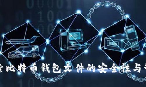深入探索比特币钱包文件的安全性与管理策略