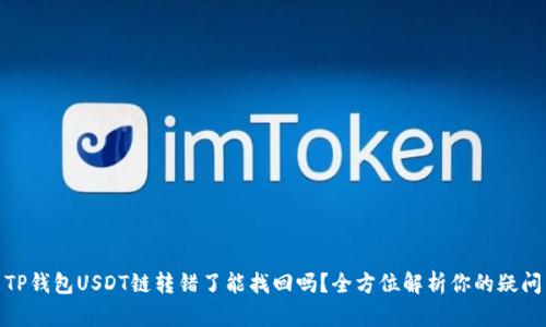 TP钱包USDT链转错了能找回吗？全方位解析你的疑问