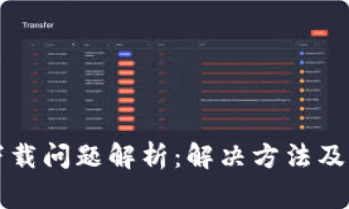 TP钱包下载问题解析：解决方法及常见原因