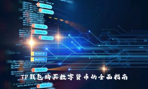 TP钱包购买数字货币的全面指南