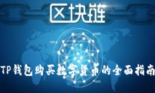 TP钱包购买数字货币的全面指南