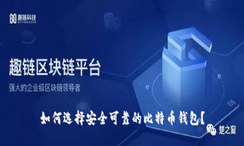 如何选择安全可靠的比特币钱包？