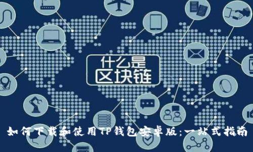 如何下载和使用TP钱包安卓版：一站式指南