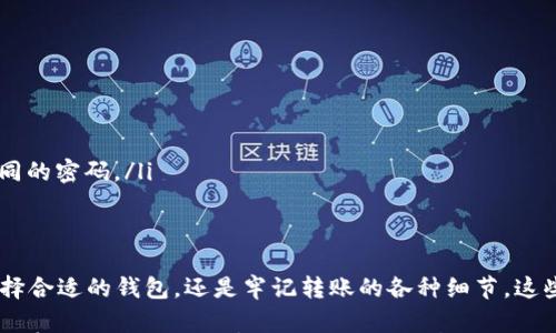 

比特币转到自己钱包的完整指南：安全、操作简易、避免错误的关键

比特币, 钱包, 转账, 安全/guanjianci

引言
在数字货币的世界中，比特币作为一项领先的加密货币，受到越来越多人的青睐。是否曾经想过，将你的比特币从交易所转到自己的钱包中，意味着什么呢？它不仅是对你资产安全的保护，更是一种对管理自己数字资产的掌控感。

在这篇文章中，我们将为你提供一套完整的指南，帮助你了解如何安全有效地将比特币转移到自己的钱包，避免常见的操作错误，并提升你对比特币的使用和理解。

什么是比特币钱包？
在深入讨论转账的过程之前，我们首先需要了解比特币钱包的概念。比特币钱包是一种可以存储、接收和发送比特币的软件或硬件工具。你有没有想过，钱包的类型与安全性之间的关系呢？

比特币钱包有多种形式，主要分为热钱包和冷钱包。热钱包是指与互联网相连的钱包，使用方便，但安全性相对较低；而冷钱包则是脱离互联网的设备，例如硬件钱包，安全性更高，更适合长期保存比特币。你更倾向于选择哪一种呢？

将比特币转移到自己钱包的理由
许多人选择将比特币转移到自己的钱包中，主要有以下几点原因：

ul
    listrong安全性：/strong将比特币保存在自己钱包中，意味着你对自己的资产拥有更大的控制权，减少了因交易所被攻击而损失的风险。/li
    listrong隐私：/strong自己的钱包可以提供更高的隐私保护，交易的细节不容易被第三方监视。/li
    listrong方便管理：/strong拥有自己的钱包可以更方便地管理你的数字资产，随时随地进行交易。/li
/ul

你是否意识到，作为比特币持有者，保护自己的资产是多么重要呢？让我们继续深入了解如何进行转账。

如何进行比特币转账到自己的钱包
比特币转账的过程看似简单，但涉及多个步骤。以下是详细的操作流程：

h4步骤一：选择合适的钱包/h4
首先，你需要选择一个适合自己的比特币钱包。具体选择时可以考虑一个安全性高、功能丰富的冷钱包，或是使用便捷的热钱包。你最看重哪方面功能呢？

h4步骤二：获取钱包地址/h4
一旦你选择了钱包，并完成了注册或设置的步骤，你将会得到一个独特的比特币地址。这是一个字母和数字组合的字符串，你需要妥善保存和使用。

h4步骤三：登录到交易所账户/h4
接下来，登录到你所使用的比特币交易所账户。在这一步骤中，确保你使用安全的网络连接，以防止信息泄露。

h4步骤四：找到提现或转账选项/h4
在交易所的界面中，找到“提现”或“转账”的选项。这个位置可能因交易所而异，因此要仔细寻找。

h4步骤五：填写转账信息/h4
在提现界面中，你需要填写你的比特币钱包地址，以及想要转账的数量。请务必再三确认钱包地址无误，任何疏漏都可能导致不可逆的损失。你是不是也觉得，这一步骤尤其重要呢？

h4步骤六：确认转账/h4
提交转账请求后，系统可能要求你进行安全验证，确保是你本人操作。当你完成这一切后，耐心等待比特币到账。根据区块链的繁忙程度，到账时间可能会有所不同，一般情况下不会超过几个小时。

常见问题与解决方案
在转账过程中，你可能会遇到一些常见问题。我们为你准备了一些应对方案：

h4问题一：转账后未到账/h4
如果你在转账后较长时间未看到比特币到账，首先确认交易所的转账记录是否显示成功。如果显示成功，可能是区块链网络拥堵，稍等片刻再查。你认为这种情况是否常见呢？

h4问题二：转账地址错误/h4
如果错误地输入了钱包地址，恐怕这笔比特币将会永远消失。所以在转账前的一系列确认，例如复制粘贴钱包地址并核对，将是相当关键的步骤。

h4问题三：交易手续费/h4
许多交易所对提现会收取一定的手续费。请在转账前确认相关的费用，以免对到账数量产生意外影响。

如何保护自己的比特币钱包
比特币的安全不仅仅在于选择一个有信誉的钱包，更多的是在于你的使用习惯：

ul
    listrong启用双重验证：/strong如果钱包支持双重验证，务必开启，以增加安全性。/li
    listrong定期备份：/strong定期备份你的钱包数据，以防万一。/li
    listrong选择强密码：/strong保护你的钱包，选择独特而强大的密码，不要与其他网站使用相同的密码。/li
/ul

总结
经过上述详细的介绍，你应当对比特币转账到自己钱包的整个过程有了更加清晰的了解。无论是选择合适的钱包，还是牢记转账的各种细节，这些都是确保你的数字资产安全的关键步骤。

你是否也意识到，随着数字货币的普及，掌握如何安全处理这些资产，变得越来越重要呢？希望这篇文章能够为你的数字资产管理提供帮助，助你在比特币的世界里游刃有余。此外，切记保持警惕，时刻关注行业动态，确保你的投资之路越走越宽。