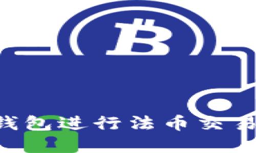 如何在TP钱包进行法币交易：新手指南