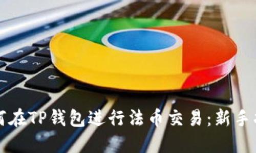 如何在TP钱包进行法币交易：新手指南