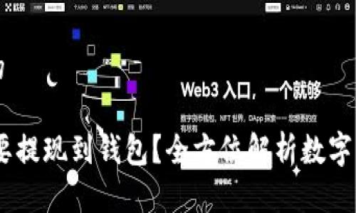 思考一个并且的

为什么USDT需要提现到钱包？全方位解析数字货币安全与管理