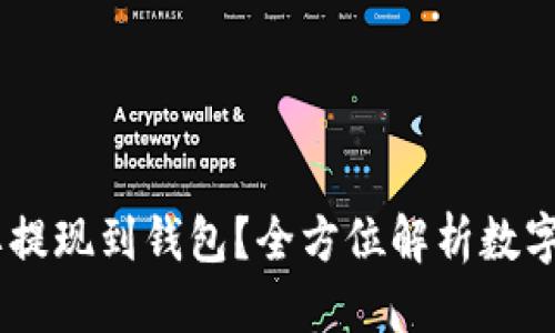 思考一个并且的

为什么USDT需要提现到钱包？全方位解析数字货币安全与管理