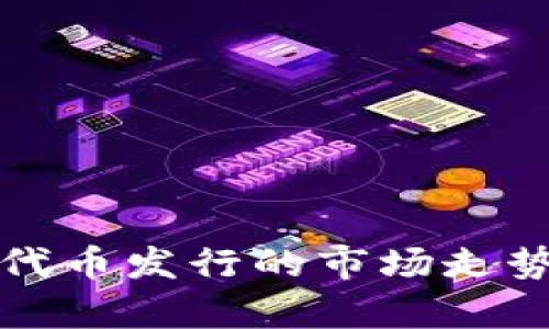 以太坊钱包代币发行的市场走势分析与预测