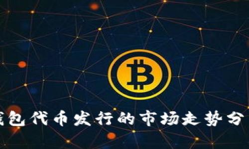 以太坊钱包代币发行的市场走势分析与预测
