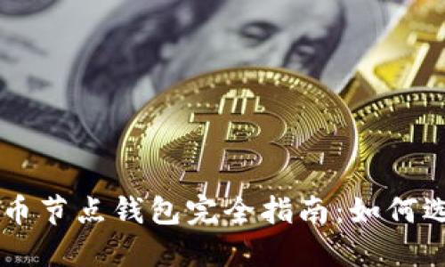 以太坊代币节点钱包完全指南：如何选择和使用