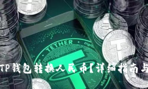 如何通过TP钱包转换人民币？详细指南与实用技巧