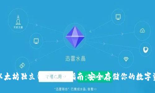 : 以太坊独立钱包使用指南：安全存储你的数字资产